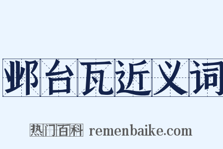 邺台瓦近义词是什么意思的图片